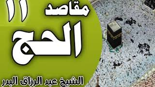 صورة 11 - مقاصد الحج (تذكُّر الآخرة 11-12-1441 ) الشيخ عبد الرزاق البدر