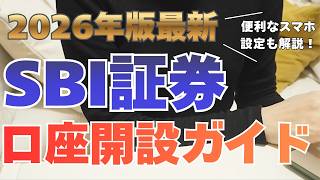 【最新】SBI証券口座開設ガイド｜初心者がつまずきやすいポイントを徹底解説！｜口座開設をより簡単にするためのスマホ設定も特別に教えます！ #投資初心者 #新NISA #SBI証券 #口座開設 