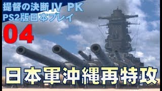▼ [ 提督の決断4 PK PS2版 ] 逆転の太平洋戦争記 第4話 「日本軍沖縄再特攻」 窮地に陥る日本軍が沖縄再奪還のため決死の再特攻を慣行！