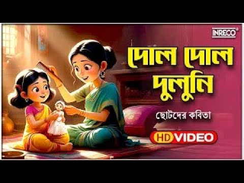 Dol Dol Duluni | Shreyashi Das | Children Rhyme | Top Kids Rhyme | Best Children Poem