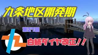 九条地区開発期第27回白紙ダイヤ改正！！（後編）【A9V5】