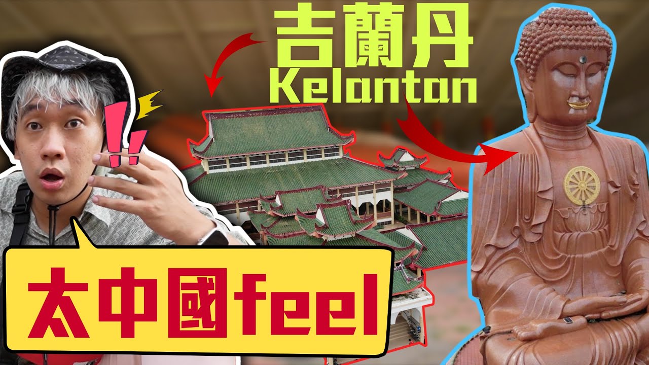 吉蘭丹跟想像很不一樣，一家人大開眼界！！