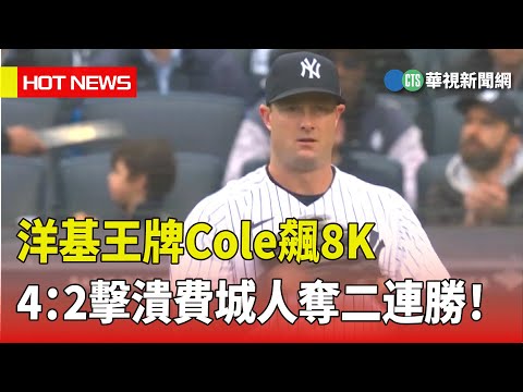 洋基王牌Cole飆8K　4：2擊潰費城人奪二連勝！
