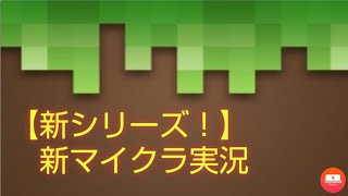 【解説付き】新マイクラ実況Part1！