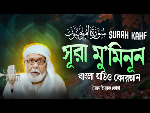 023) Surah Al-Mu'minun Surah Al-Muminun | المؤمنون Translation | Bangla Audio Quran | Syed Ismat ...