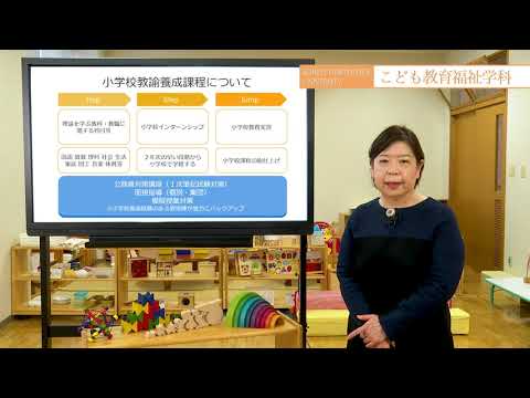 こども教育福祉学科　紹介動画