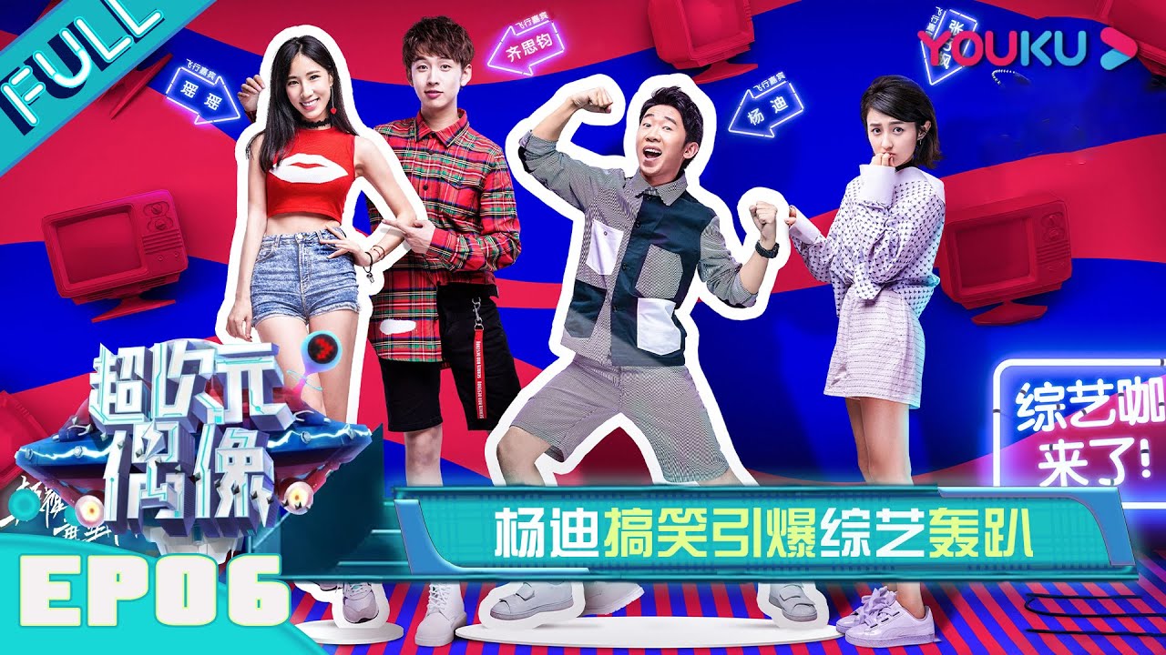 【超次元偶像】EP06：杨迪搞笑引爆综艺轰趴！ | 何冰/何炅/王嘉尔/徐海乔 | 优酷综艺