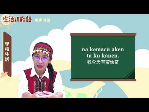 生活說族語 07東排灣語 05學校生活
