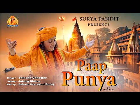 पाप पूण्य रागनी || PAAP PUNYA RAGANI (Official Video) || SURYA PANDIT || NEW HARYANVI SONG 2025