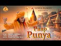 पाप पूण्य रागनी PAAP PUNYA RAGANI Official Video SURYA PANDIT NEW HARYANVI