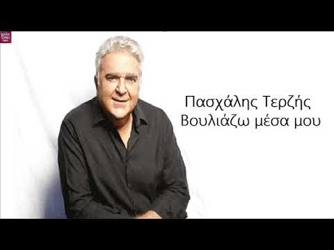Πασχάλης Τερζής Βουλιάζω μέσα μου / Pashalis Terzis Vouliazo mesa mou