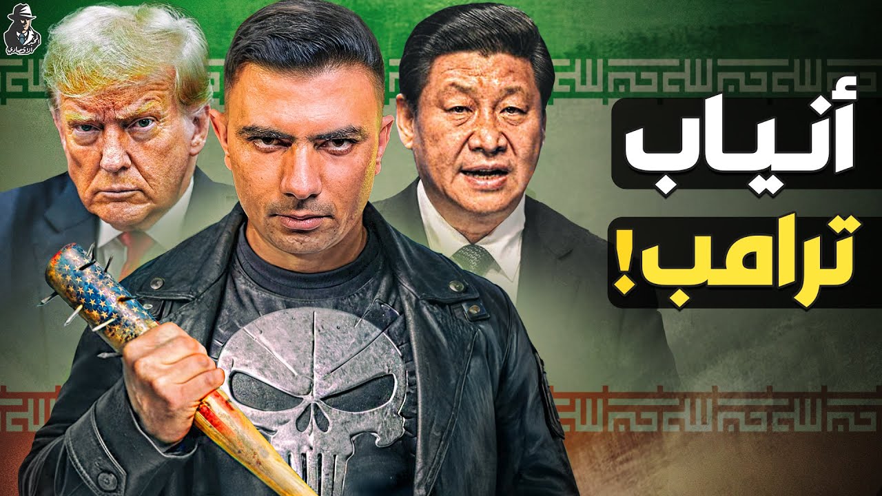 هل تنجو إيران من أنياب ترامب؟ هل تنقذها الصين؟