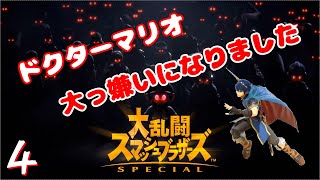 【アクション】大乱闘 スマッシュブラザーズ SP part４