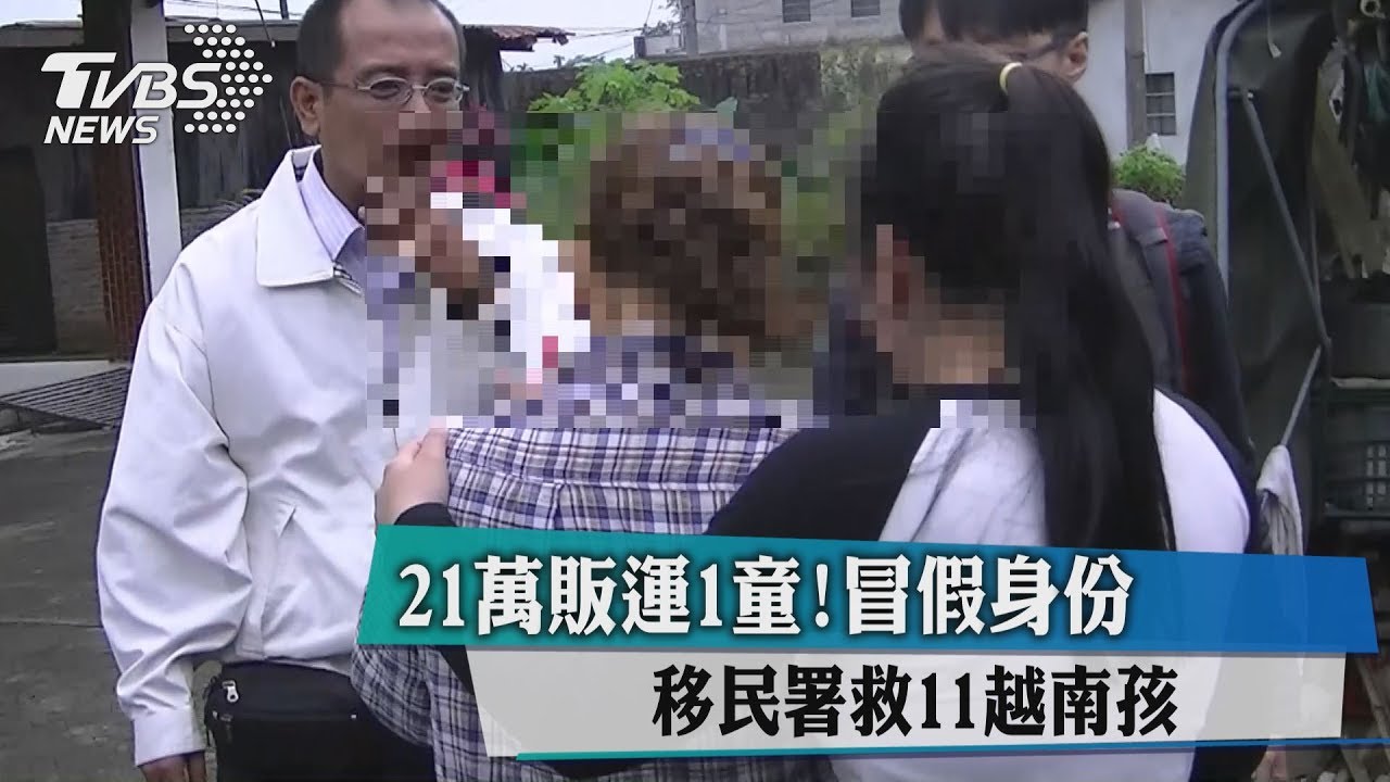21萬販運1童!冒假身份 移民署救11越南孩