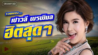 Download lagu รวมเพลง เปาวลี พรพิมล ฮิตสุดๆ l กรุณาอยู่ในระยะของความคิดถึง, วรรณคดีสีชมพู, พ่อเนื้อทอง, แก้วรอพี่ mp3