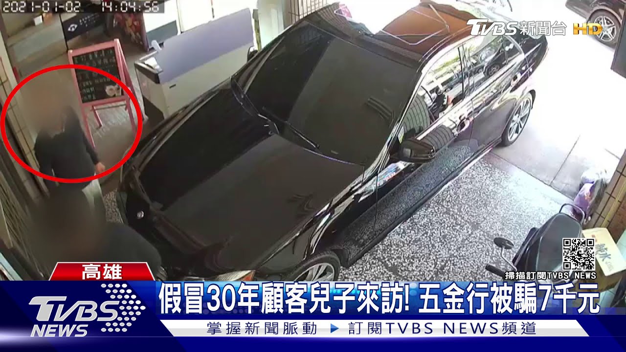 30年老顧客兒子來訪! 五金行騙走七千元閃人