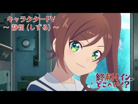 静留(しずる)