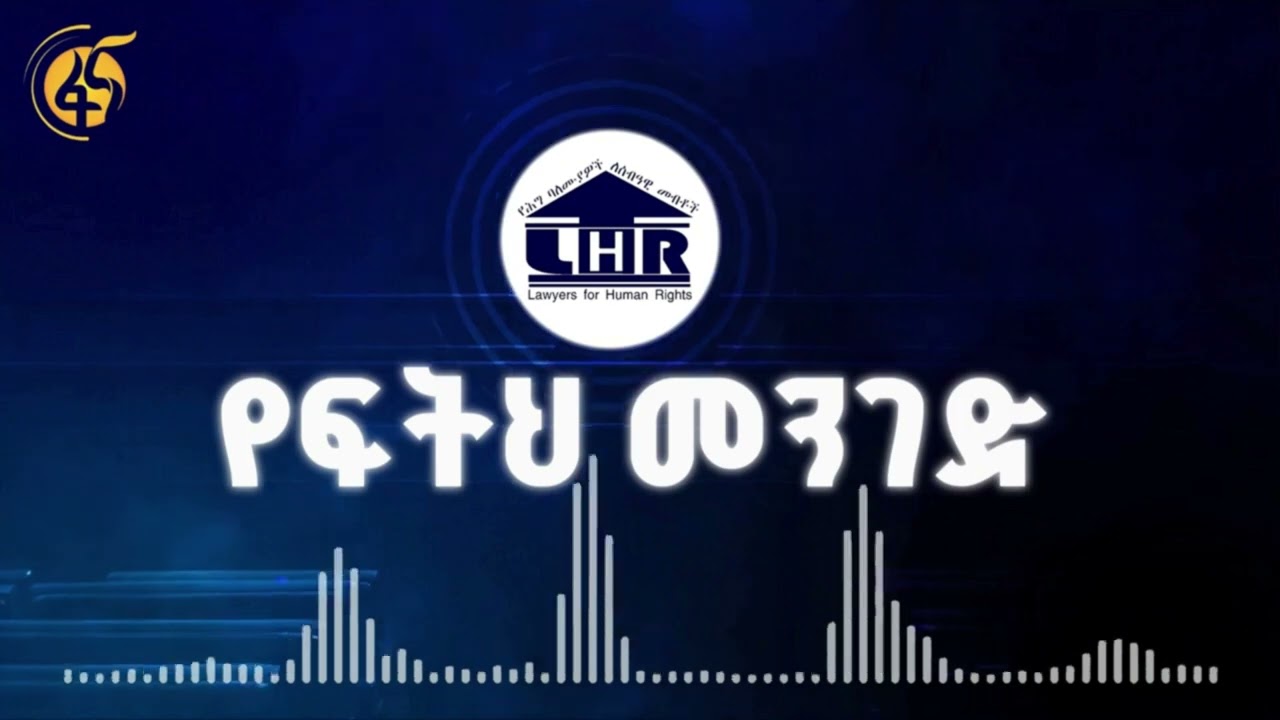 የፍትህ መንገድ (ክፍል 5) - የህግ ጠበቃ የማግኘት መብትና