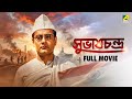 Subhas Chandra সুভাষচন্দ্র Bengali Full Movie Amar Dutta Samar Chatterjee Ashi