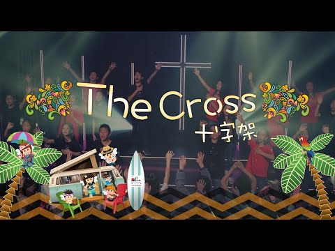 【十字架 The Cross (英文版)】敬拜MV - 讚美之泉兒童敬拜讚美 (11)