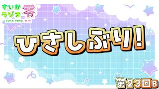 【 #雑談 】ゴールデン終了～～～！！！【 #すいかラジオ零 】第23B