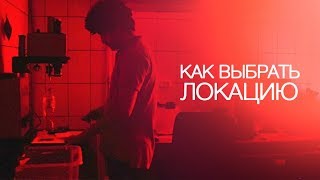 Выбираю место для съемки / как выбрать локацию