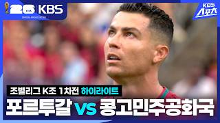 [하이라이트] 조별리그 K조 1차전 포르투갈 vs 콩고민주공화국 / KBS 2026.06.18.