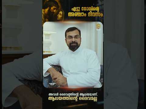 ഈശോയെ മറന്നിട്ടാകരുത്, അമ്മയെ സ്നേഹിക്കുന്നത്  | എട്ടു നോമ്പിന്റെ അഞ്ചാം ദിവസം | Fr Jison Paul