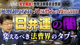日弁連の闇に斬り込む！強制加入団体の政治活動と外国勢力の影