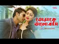 তোমাকে ভালোবাসি | Bappy | Achol | Bangla Movie Song | Gunda The Terrorisr | SIS Media