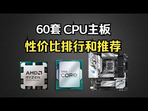 【CPU主板橫評】60套CPU主板，覆蓋低、中、高全平臺，板U套裝性價比排行和推薦