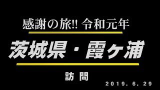 015 会長の「全国縦断感謝の旅‼」茨城県・霞ヶ浦訪問　Go!Go!NBC!