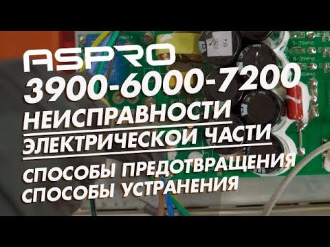 Неисправности электрической части ASPRO-3900-6000-7200. Способы предотвращения и устранения