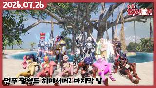 [2026/07/26 먼푸 팰월드 히비서버2 마지막 ]