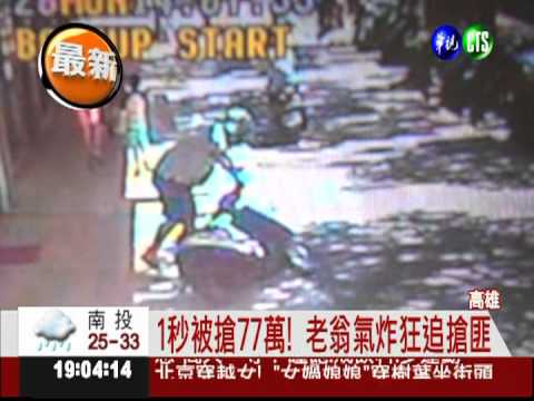 鎖定提款肥羊! 七旬搶匪專搶老人