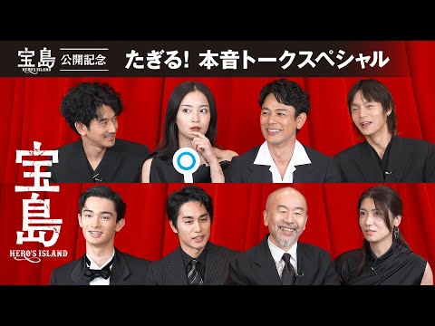 映画『宝島』公開記念！たぎる！本音トークスペシャル