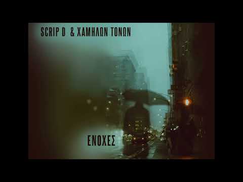 ΕΝΟΧΕΣ - SCRIP D & ΧΑΜΗΛΩΝ ΤΟΝΩΝ