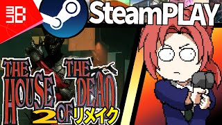 【Steam】The house of the Dead 2のリメイク版をプレイする！【Vtuber】