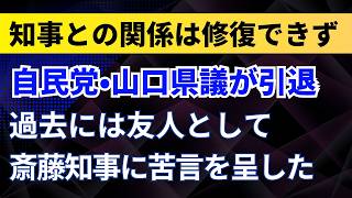 自民党・山口県議が引退！斎藤元彦知事との関係は修復できず！過去には友人として斎藤知事に苦言を呈した！【兵庫県】