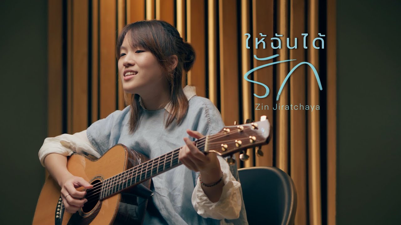 ให้ฉันได้รัก thumbnail