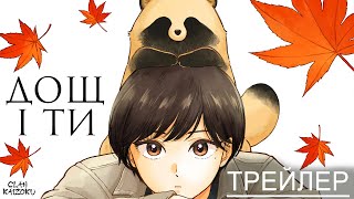 Дощ і ти - український трейлер