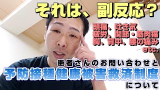 それは、副反応？ 患者さんのお問い合わせと #予防接種健康被害救済制度 について、#ひだまり としての対応【#カイロプラクティック 】