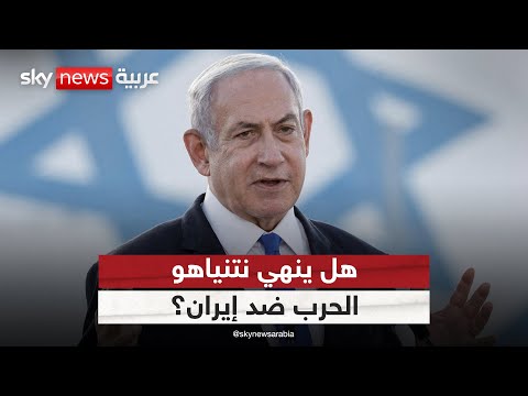 فيديو | ضرب منشآت إيران النووية.. هل يدفع نتنياهو نحو وقف الحرب؟