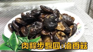[問題]  粽子的香菇要怎麼樣用的鹹香
