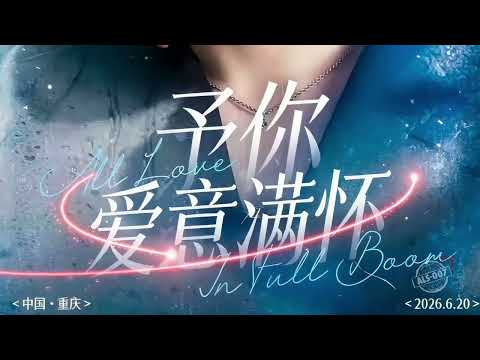 ALS-007 Chongqing & Shanghai Joint Project Launch, June 20–21, Project 1: Love Is A Mutual Journey