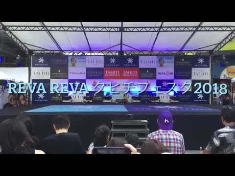 REVA REVA  タヒチフェスタお台場2018／タヒチアンダンス群馬・栃木/