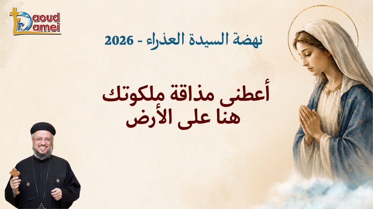 أعطني مذاقة ملكوتك هنا على الأرض - نهضة السيدة العذراء 2026 - أبونا داود لمعى