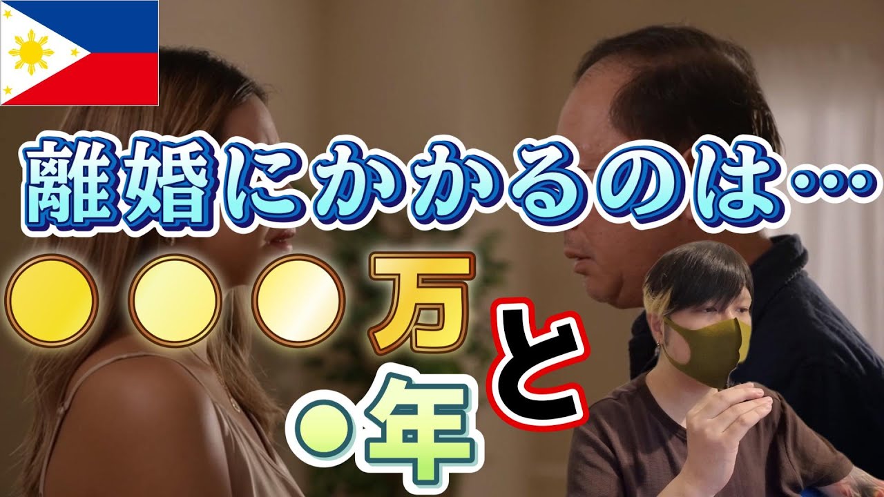 フィリピン女性と離婚するときにかかる金額は「●●●万円」 YouTubeサムネイル