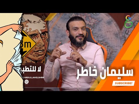 سليمان خاطر