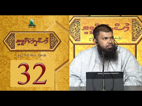 Muslimakah veethee 32 - Sheikh Hassan Moosa Fikree